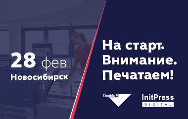 Приглашаем на мероприятие «На старт. Внимание. Печатаем!» в Новосибирске 28.02.2019